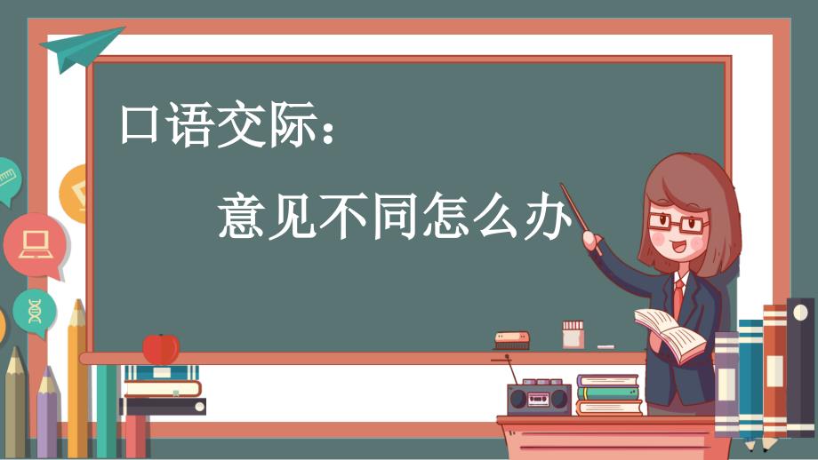 统编版语文六年级上册第六单元 口语交际：意见不同怎么办 课件_第1页