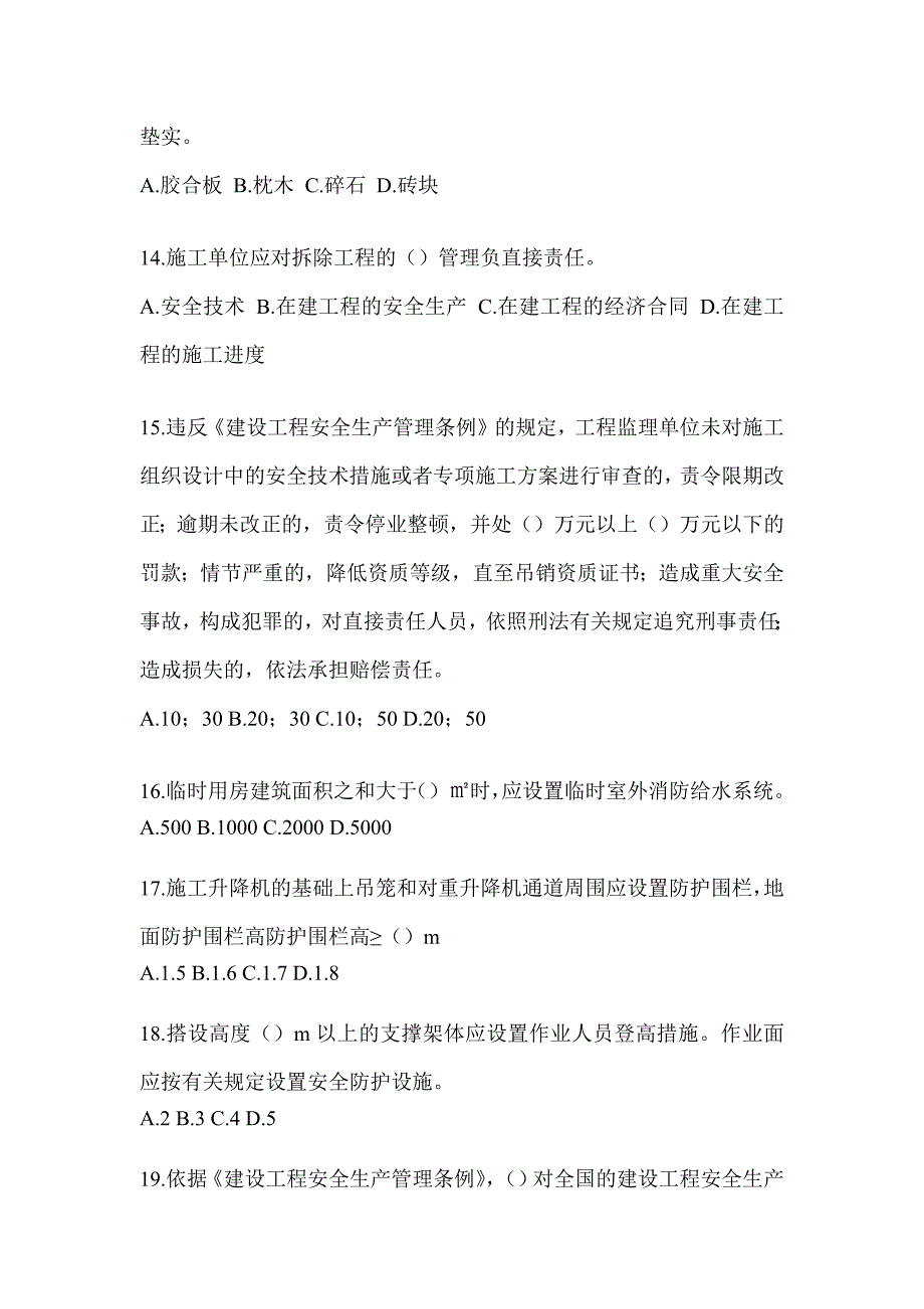 2023年天津市《安全员B证》练习题（含答案）_第3页