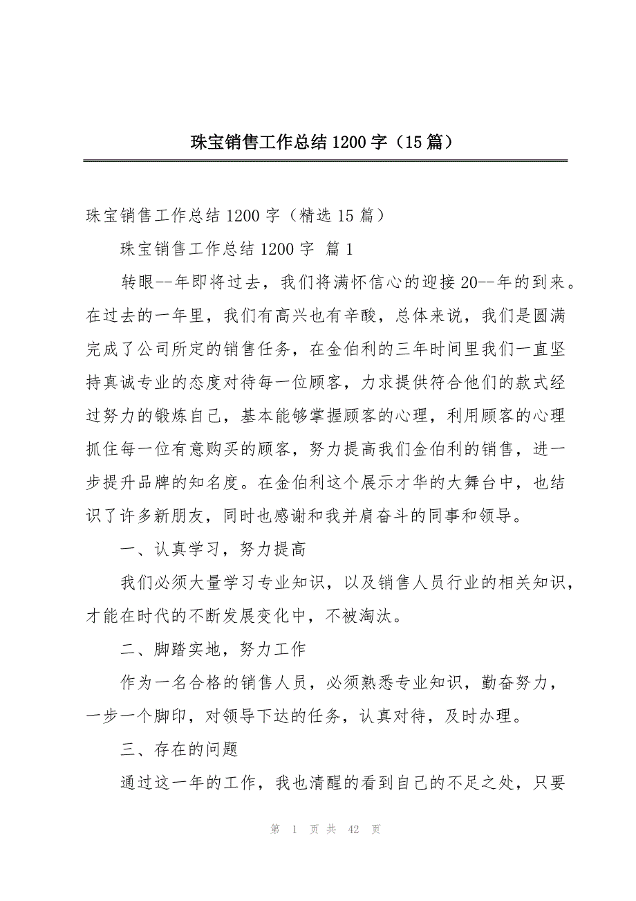 珠宝销售工作总结1200字（15篇）_第1页