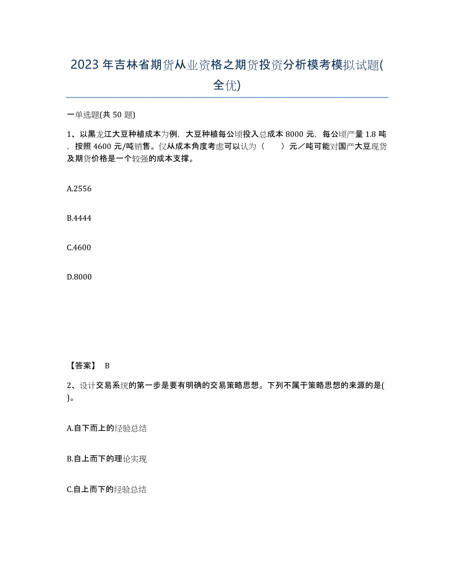 2023年吉林省期货从业资格之期货投资分析模考模拟试题(全优)_第1页