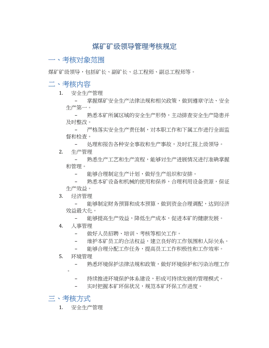 煤矿矿级领导管理考核规定_第1页