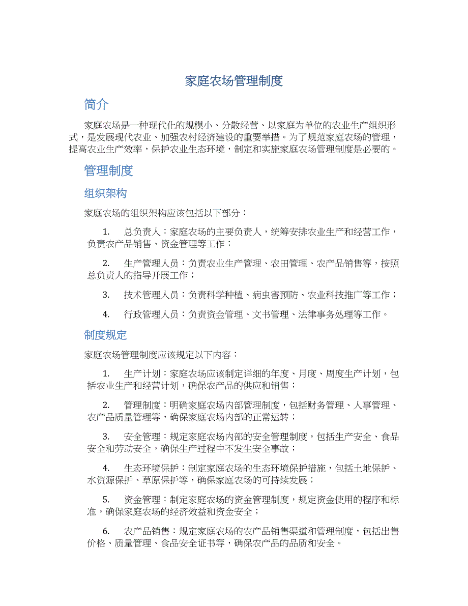 家庭农场管理制度-实用_第1页