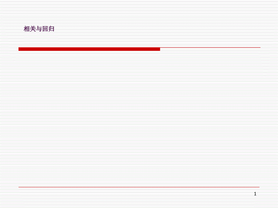 相关与回归ppt课件_第1页