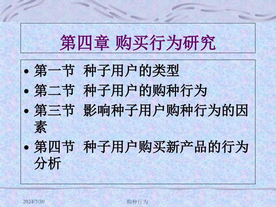 第四章-种子用户购种行为分析..课件_第1页