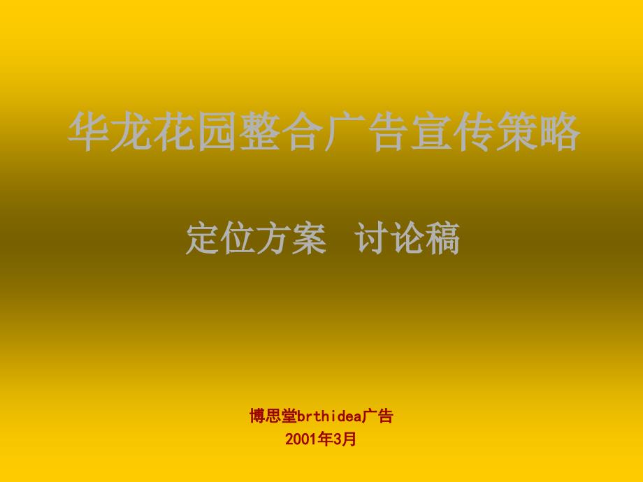 华龙花园整合广告宣传策略定位方案.ppt_第1页