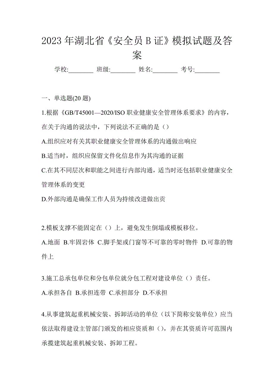 2023年湖北省《安全员B证》模拟试题及答案_第1页