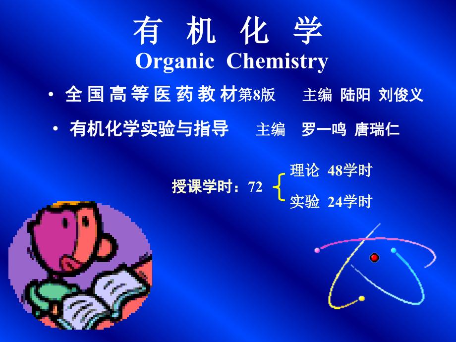 有机化学课件：第一章绪论_第1页