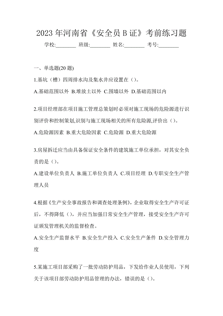 2023年河南省《安全员B证》考前自测题（含答案）_第1页