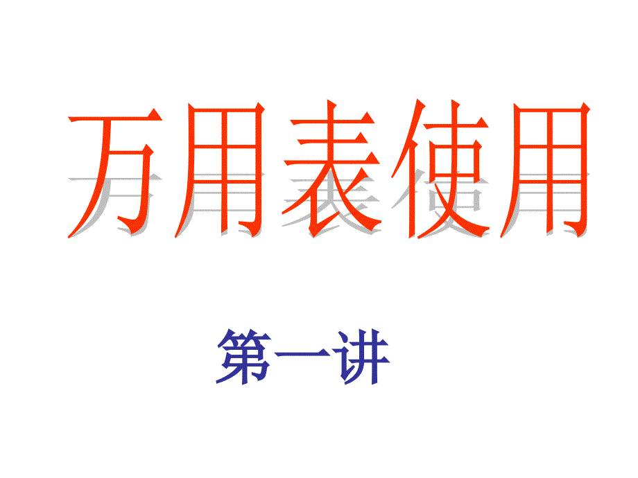 《电子基础》PPT课件.ppt_第2页