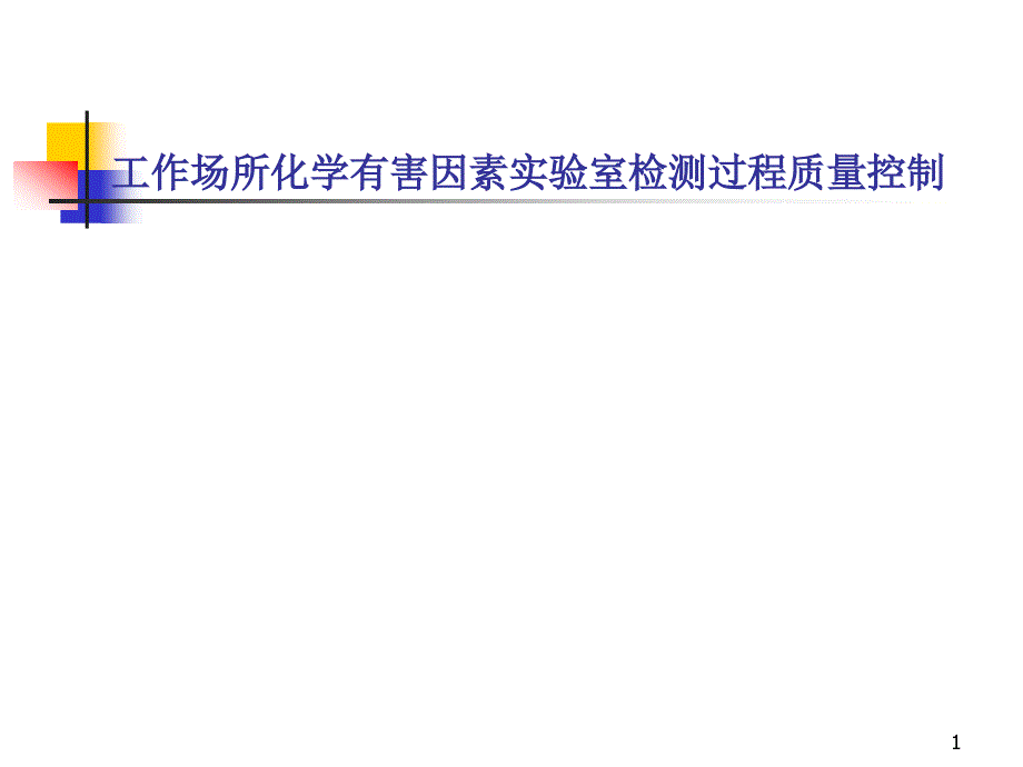 工作场所化学有害因素实验室检测过程质量控制_第1页