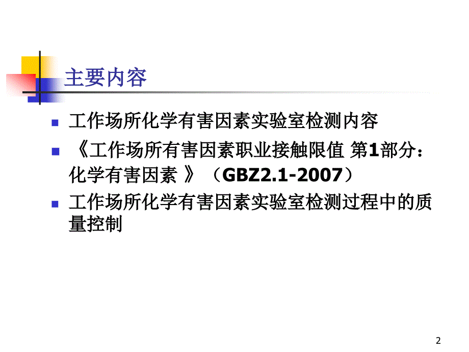 工作场所化学有害因素实验室检测过程质量控制_第2页