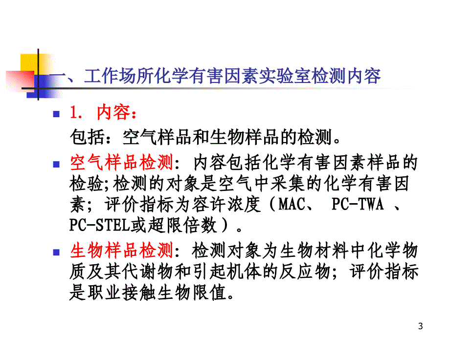 工作场所化学有害因素实验室检测过程质量控制_第3页