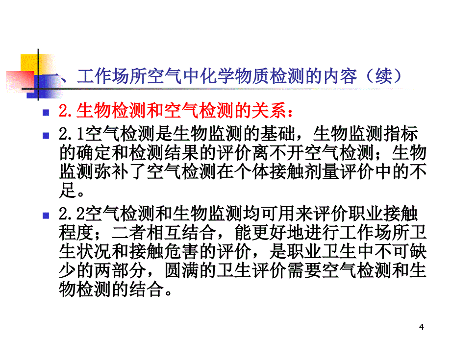 工作场所化学有害因素实验室检测过程质量控制_第4页