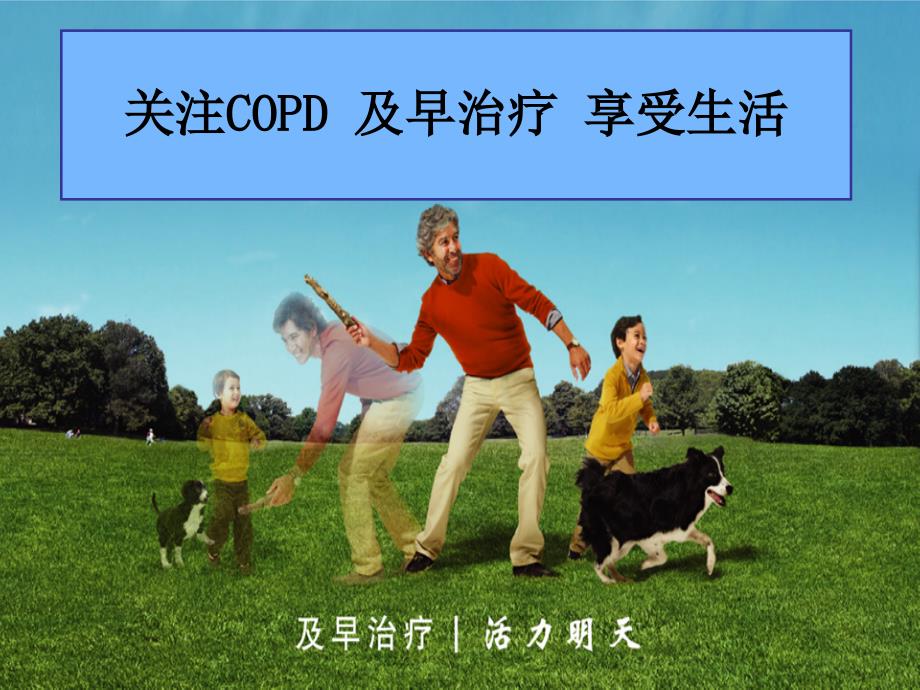 copd患者教育思力华 ppt课件_第1页