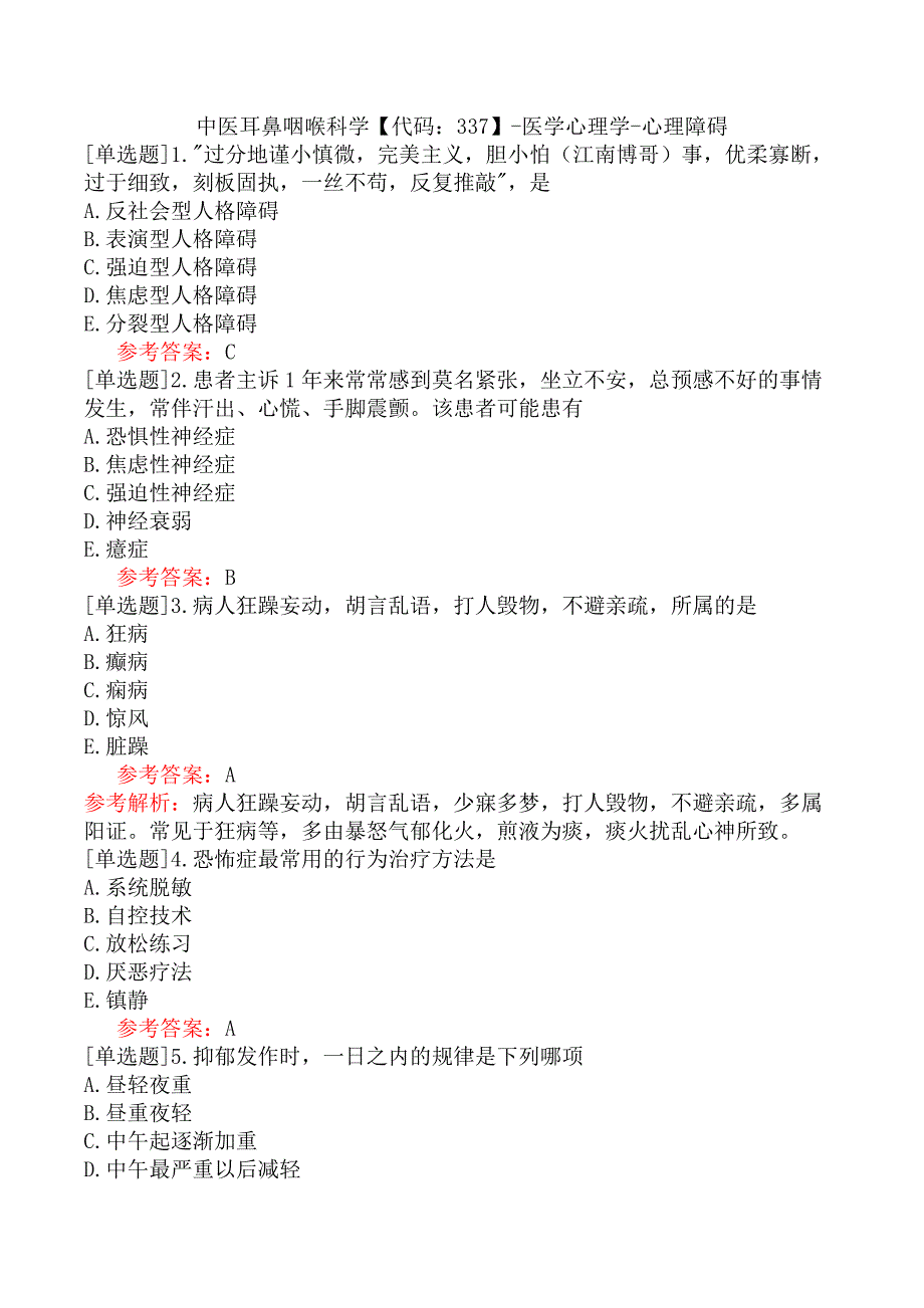 中医耳鼻咽喉科学【代码：337】-医学心理学-心理障碍_第1页