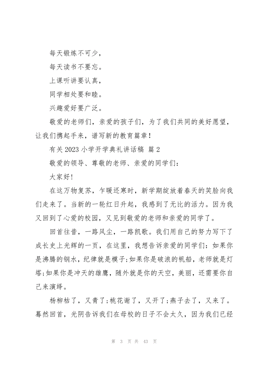 有关2023小学开学典礼讲话稿（19篇）_第3页