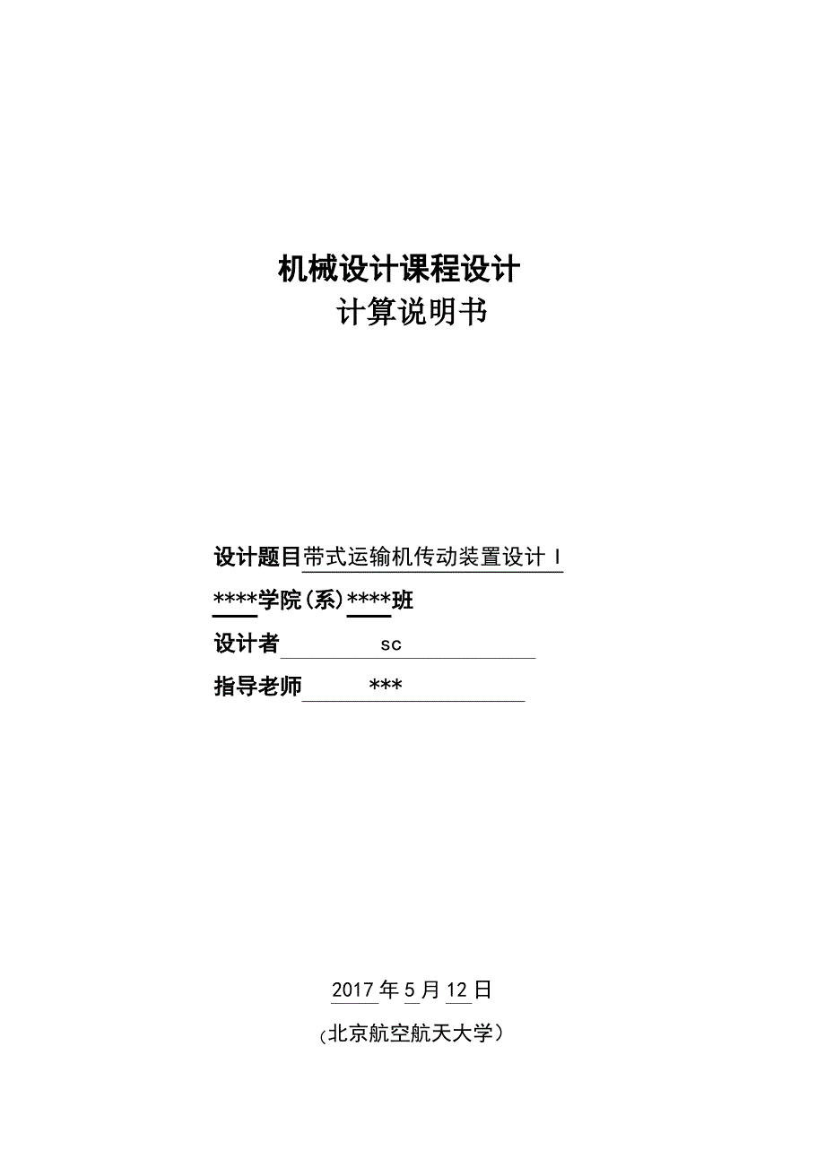 北航机械设计课程设计设计计算说明书_第1页