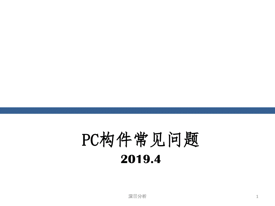 PC构件常见质量问题【苍松书苑】_第1页