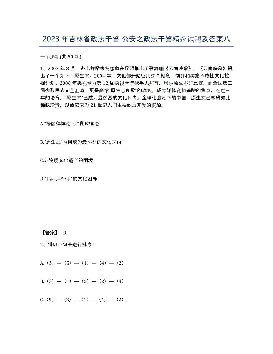 2023年吉林省政法干警 公安之政法干警试题及答案八_第1页