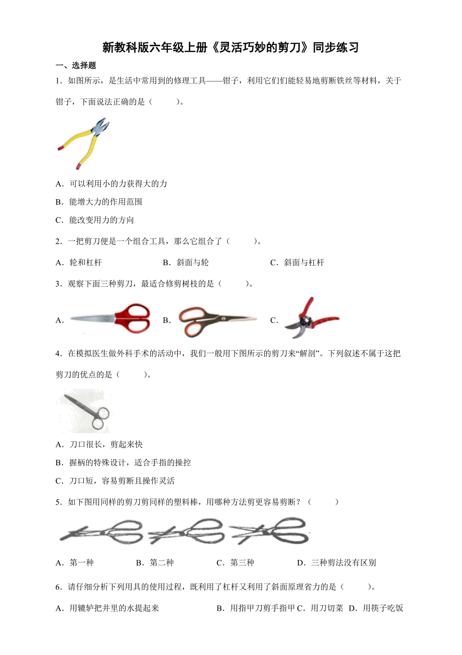3-5《灵活巧妙的剪刀》同步练习 六年级上册科学教科版_第1页