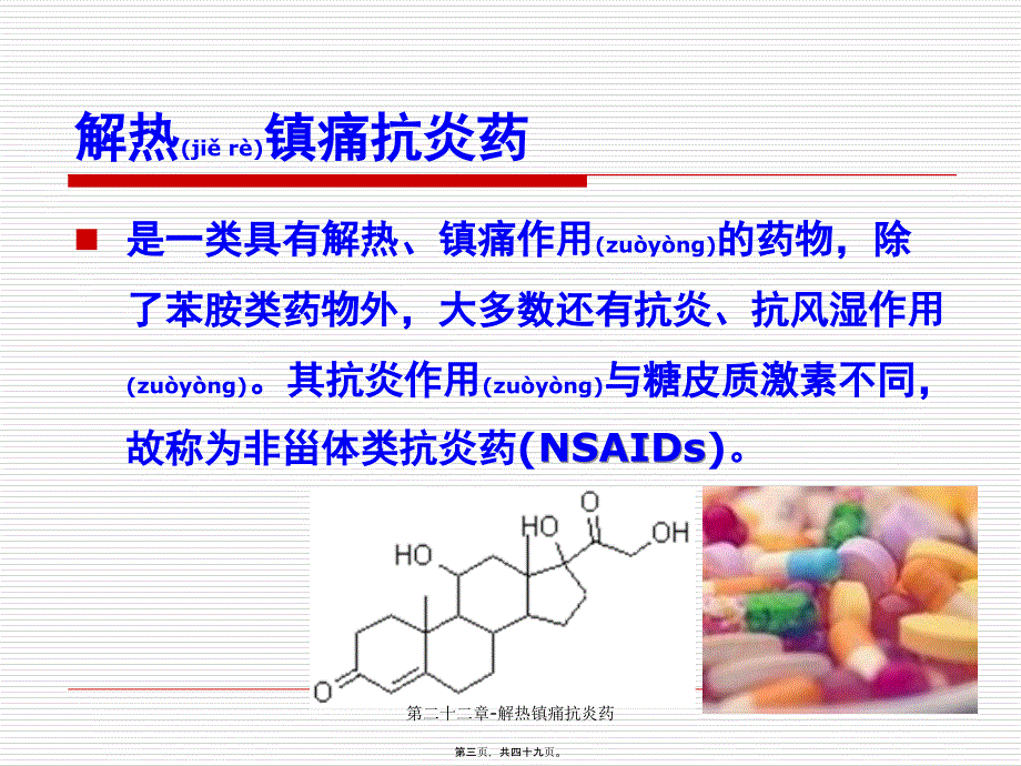 第二十二章-解热镇痛抗炎药课件_第3页