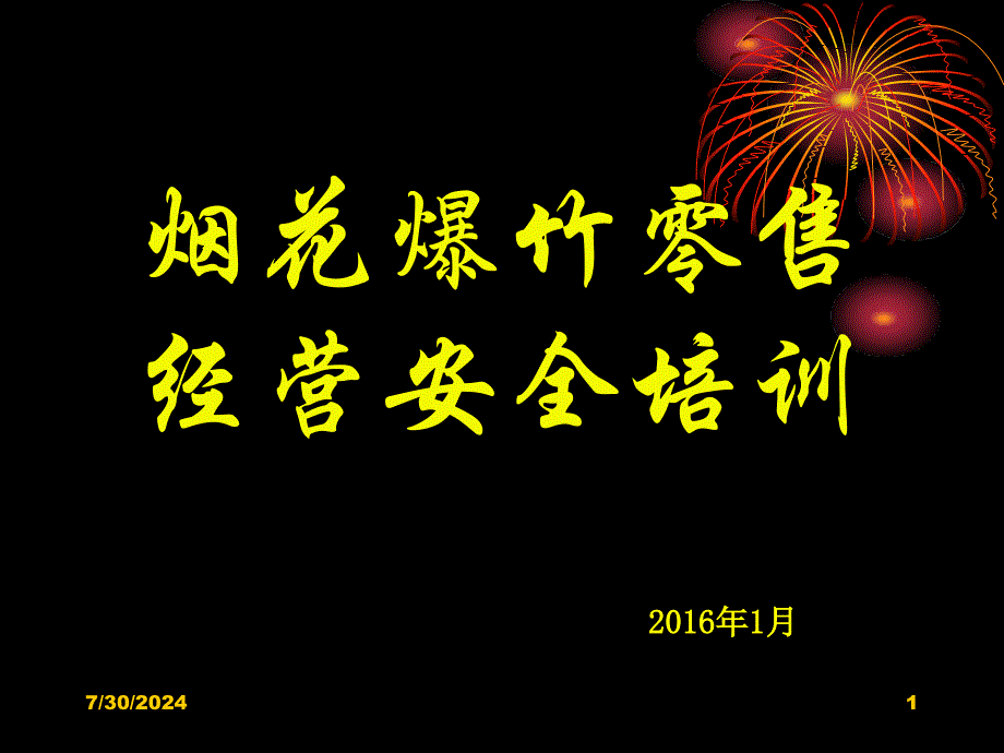 烟花爆竹零售单位事故报告处理与事故应急救援_第1页