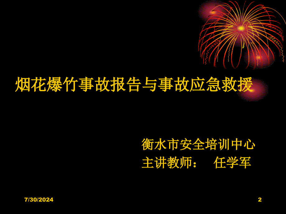 烟花爆竹零售单位事故报告处理与事故应急救援_第2页