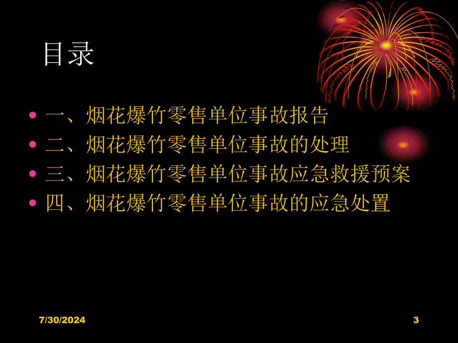 烟花爆竹零售单位事故报告处理与事故应急救援_第3页