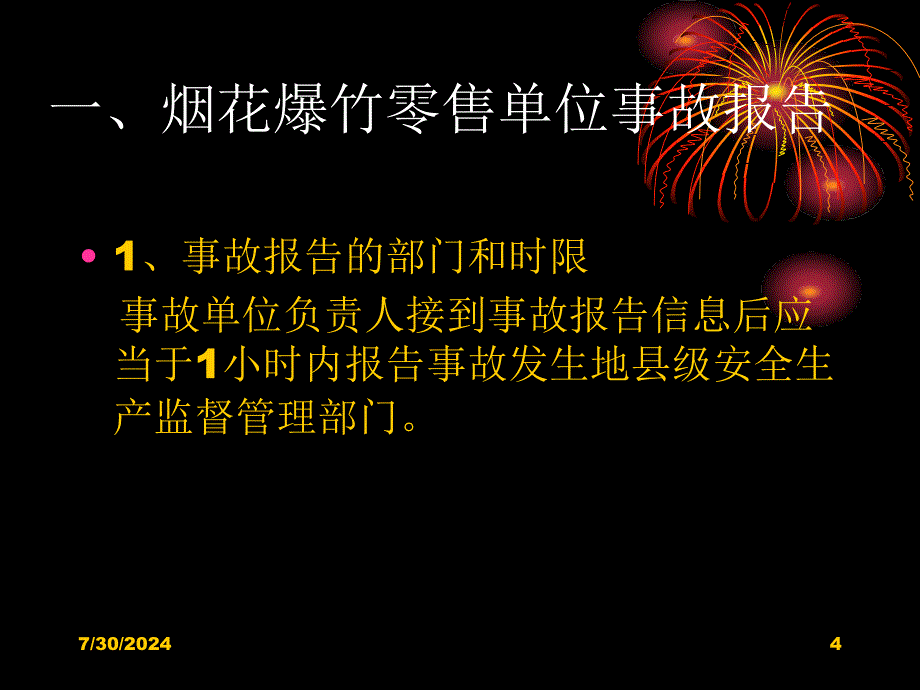 烟花爆竹零售单位事故报告处理与事故应急救援_第4页