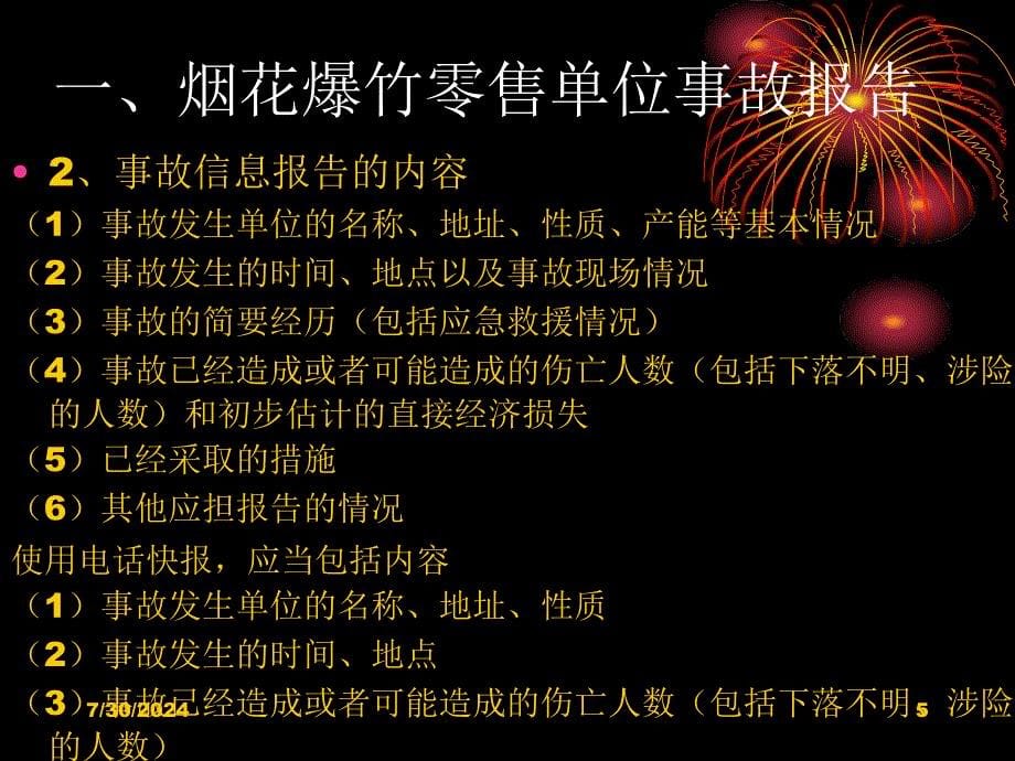 烟花爆竹零售单位事故报告处理与事故应急救援_第5页