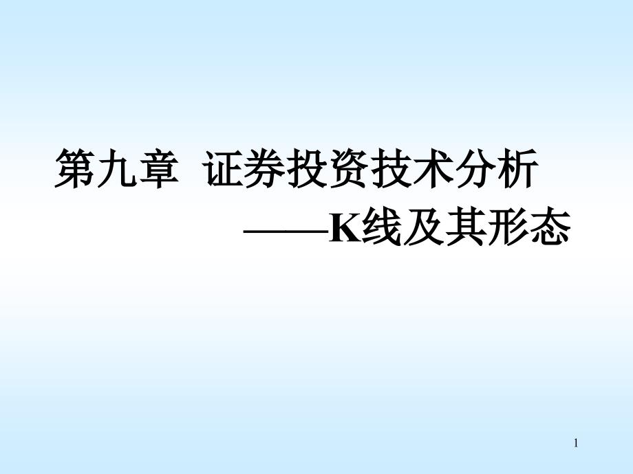 《K线分析》PPT课件.ppt_第1页