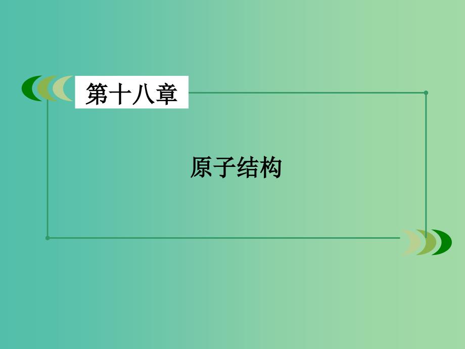 高中物理 第18章 第4节 玻尔的原子模型课件 新人教版选修3-5.ppt_第2页