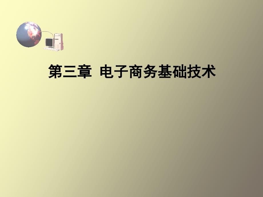 电子商务理论与实务第三章_第1页