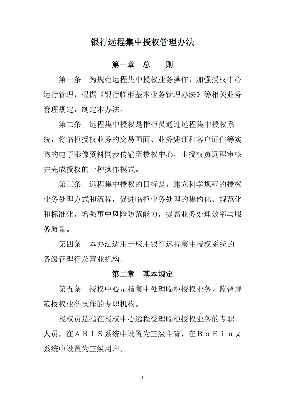 银行远程集中授权管理办法_第1页