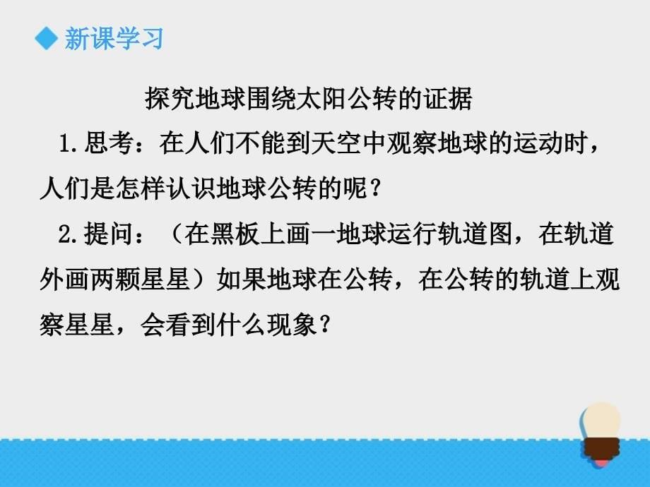 小学五年级下册科学-4.6地球在公转吗-教科版(20张)ppt课件_第5页