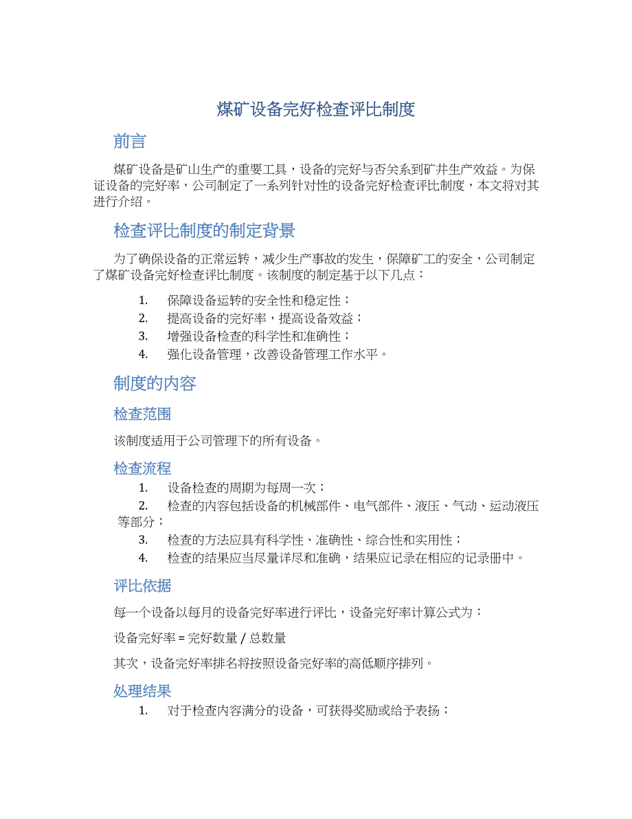 煤矿设备完好检查评比制度_第1页