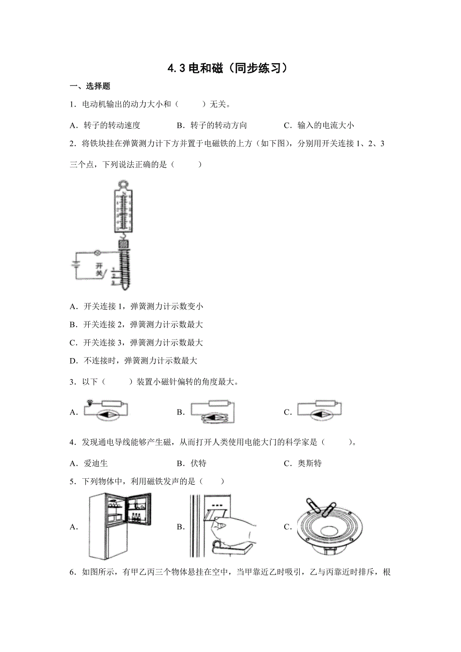 4-3电和磁（同步练习）六年级上册科学教科版_第1页