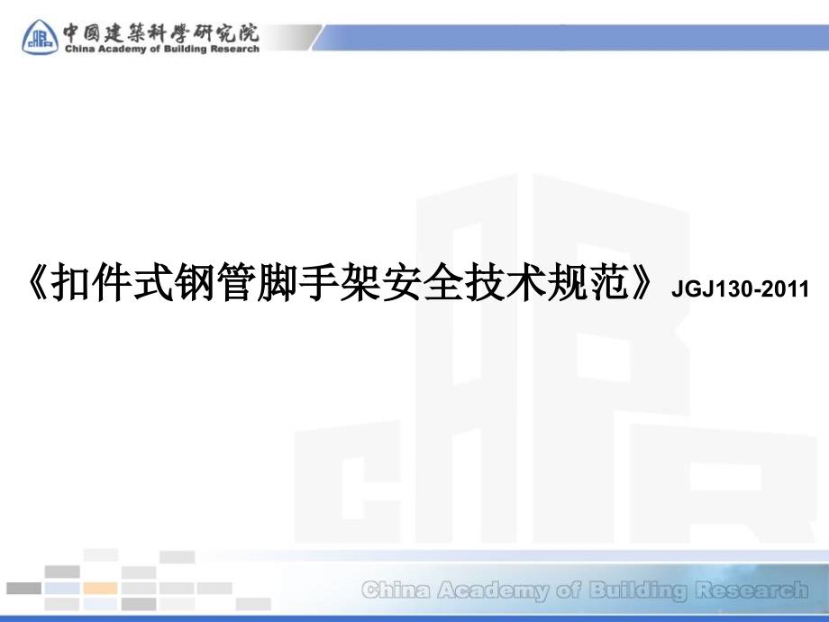 《扣件式钢管脚手架安全技术规范》JGJ130-2011PPT课件_第1页