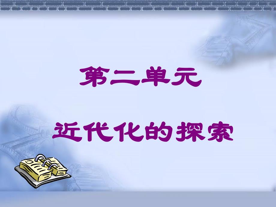 初中二年级历史上册第二单元近代化的探索单元复习与测试第二课时课件_第1页