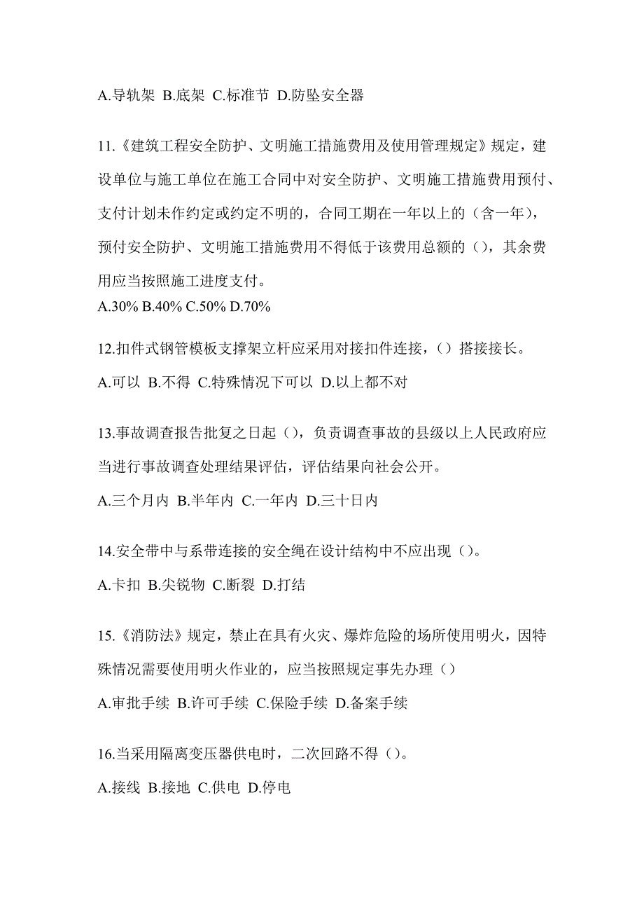 2023北京市《安全员B证》备考题库_第3页