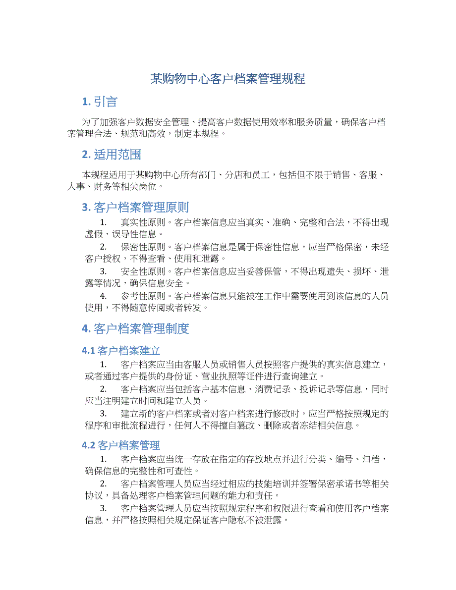 某购物中心客户档案管理规程-实用_第1页