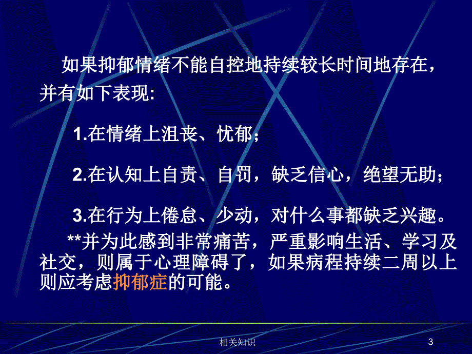 抑郁情绪调节【优制材料】_第3页