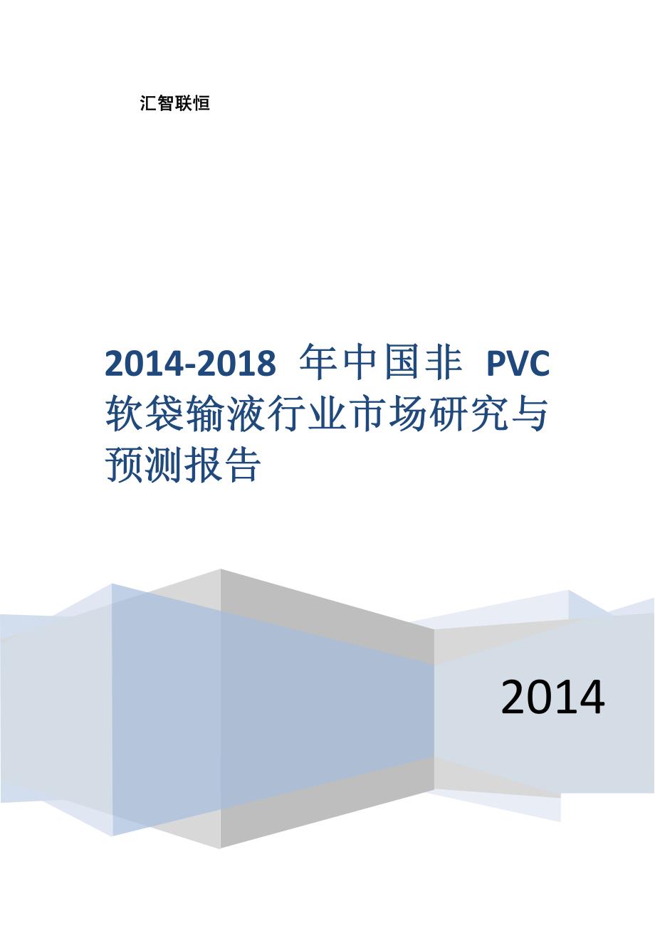 2014-2018年非PVC软袋大输液市场研究与预测报告.docx_第1页