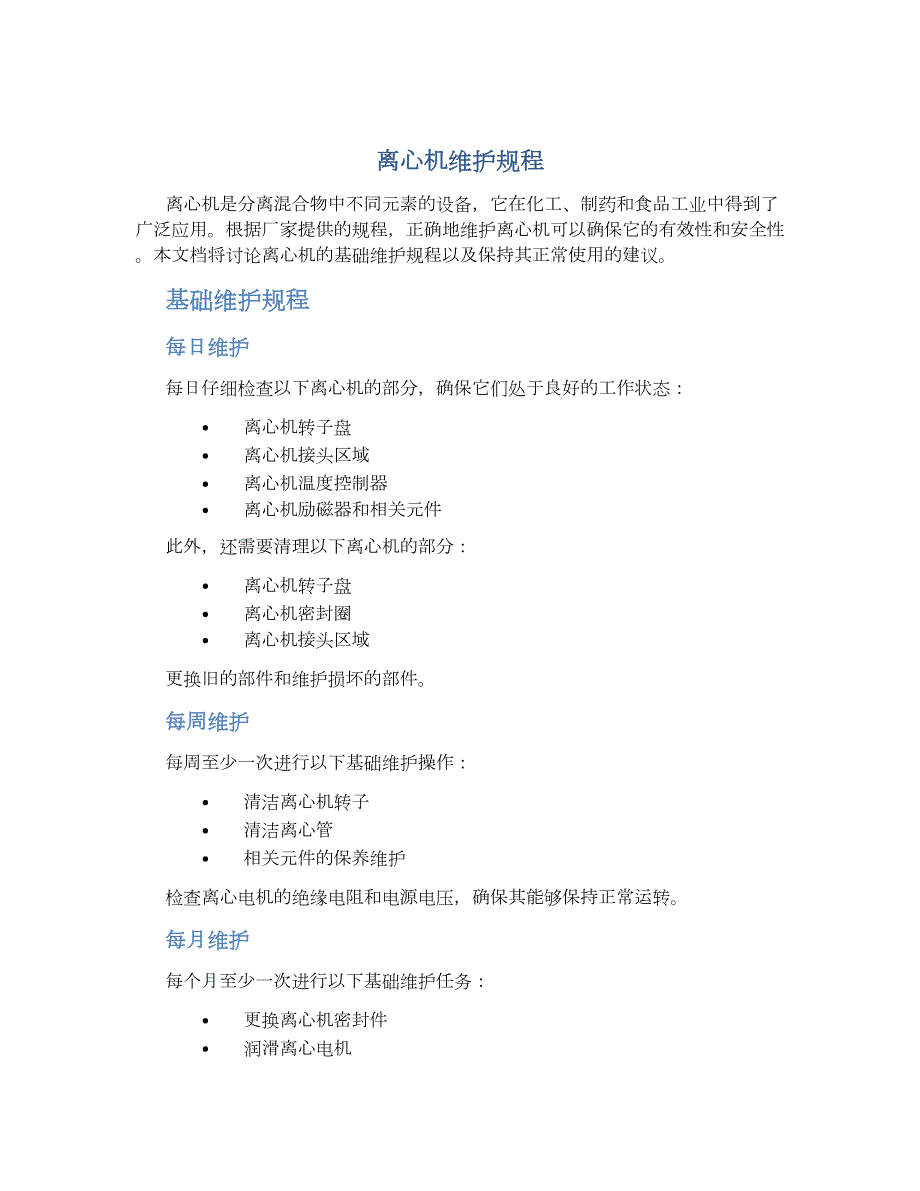 离心机维护规程-实用_第1页