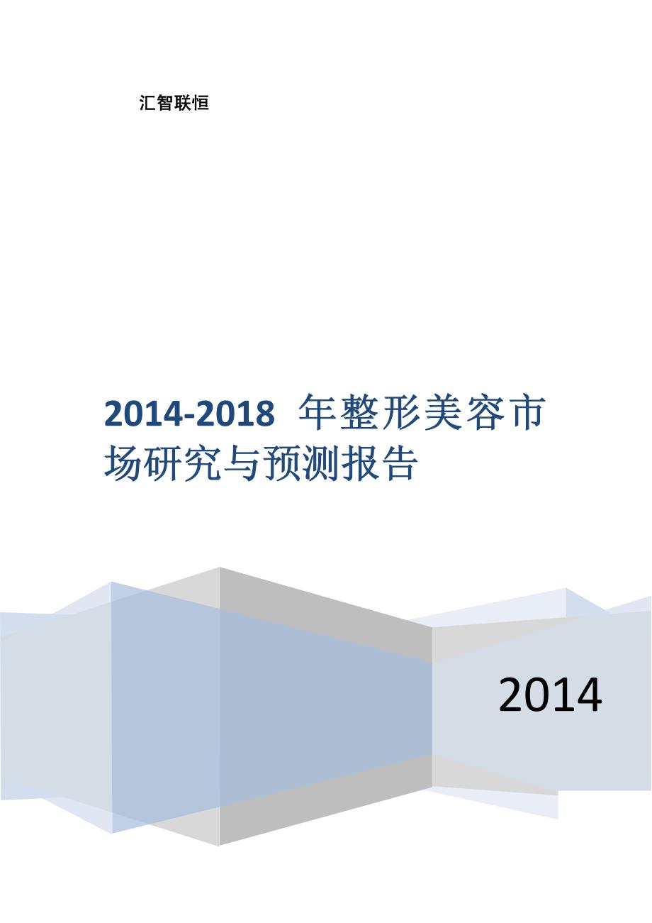 2014-2018年整形美容市场研究与预测报告._第1页