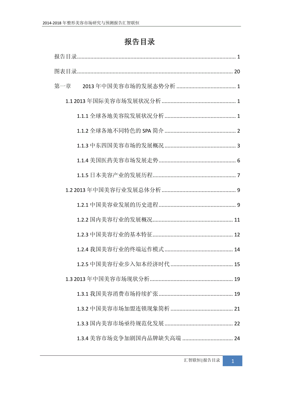 2014-2018年整形美容市场研究与预测报告._第2页