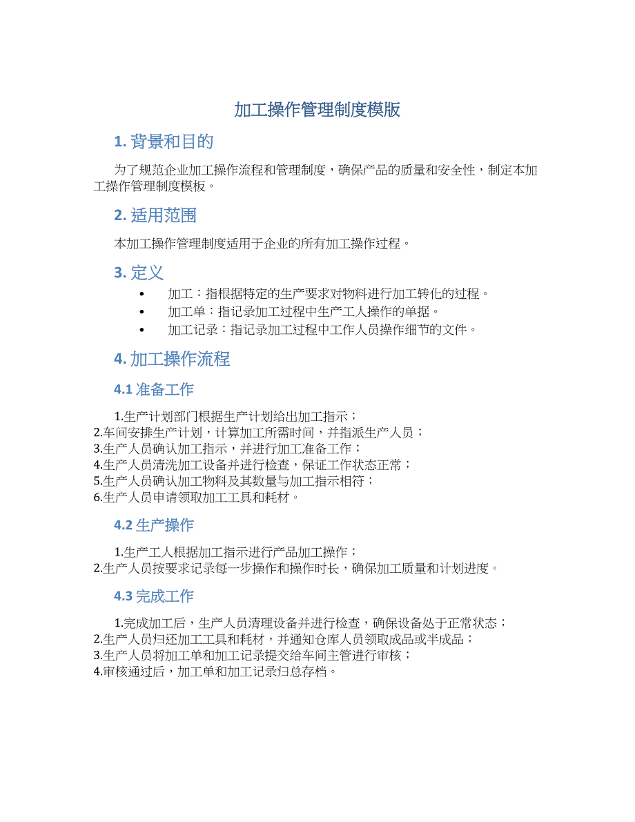 加工操作管理制度模版-实用_第1页