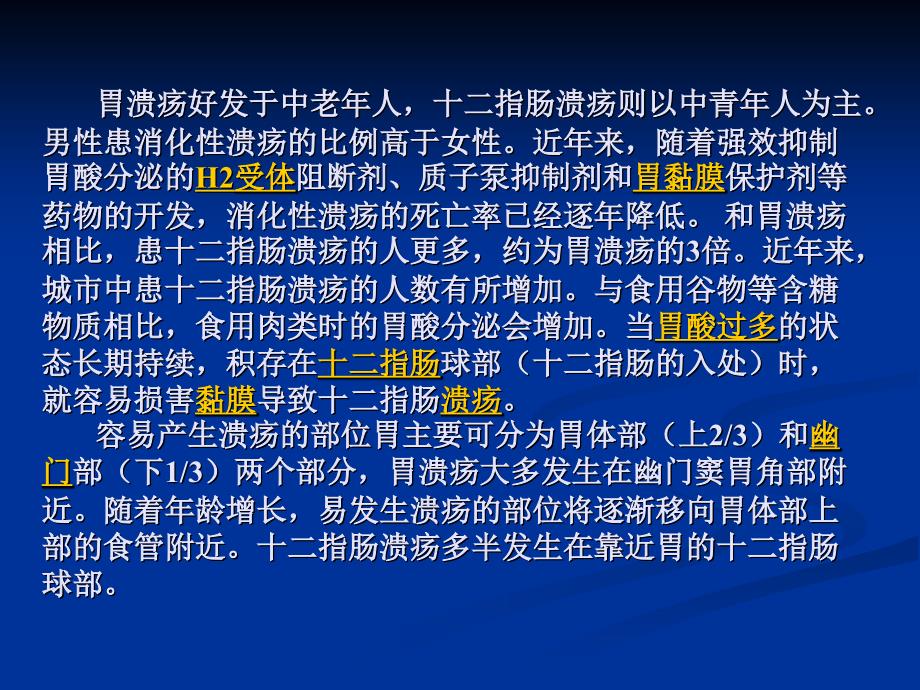 消化性溃疡科普讲座_第4页