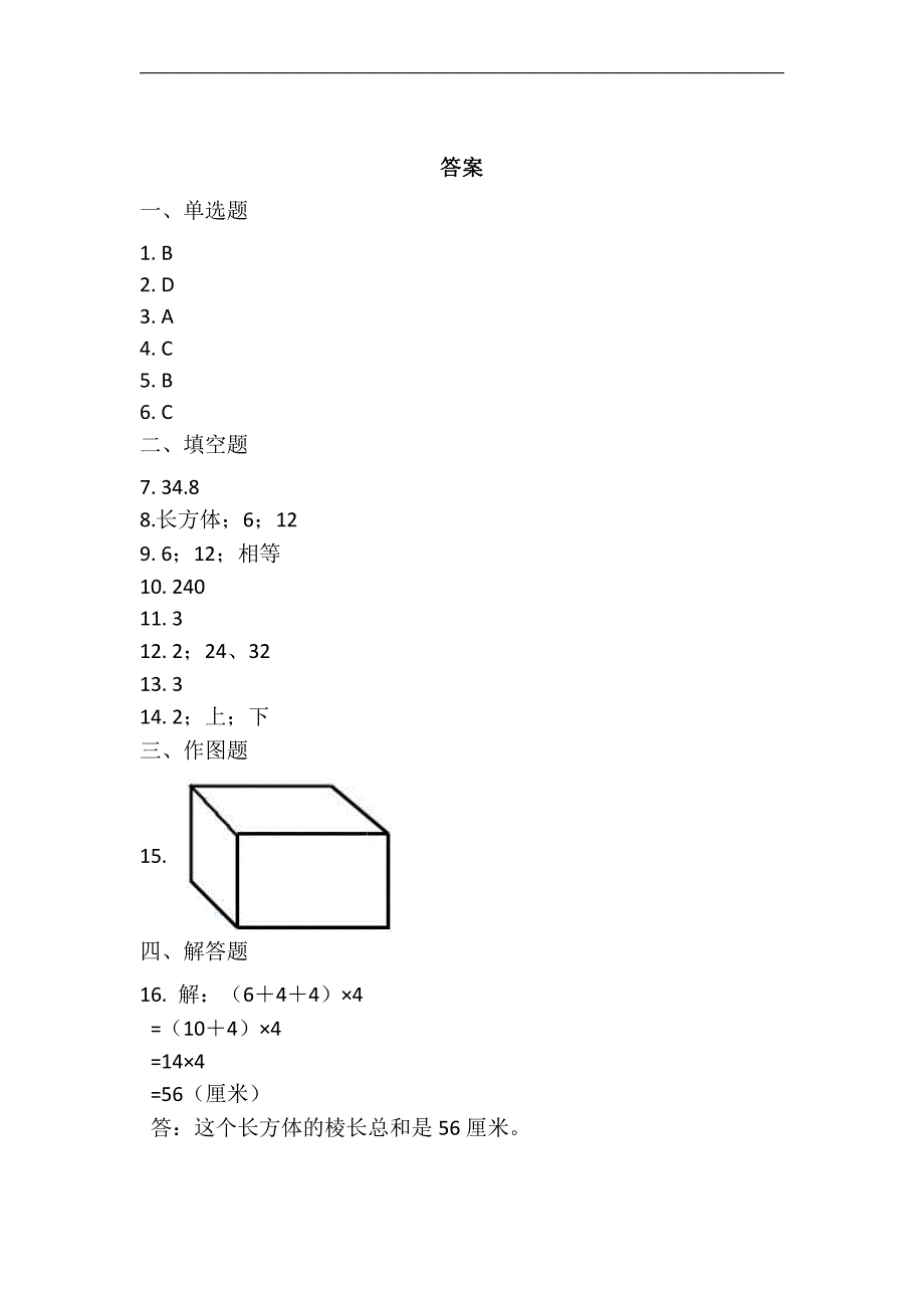 五年级下册数学人教版课时练第3单元《长方体和正方体的认识》(含答案)(1)_第4页