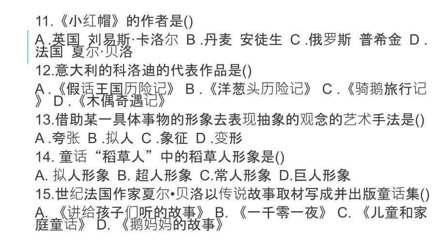 《幼儿文学》第三章童话练习题_第5页